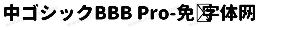 中ゴシックBBB Pro字体转换